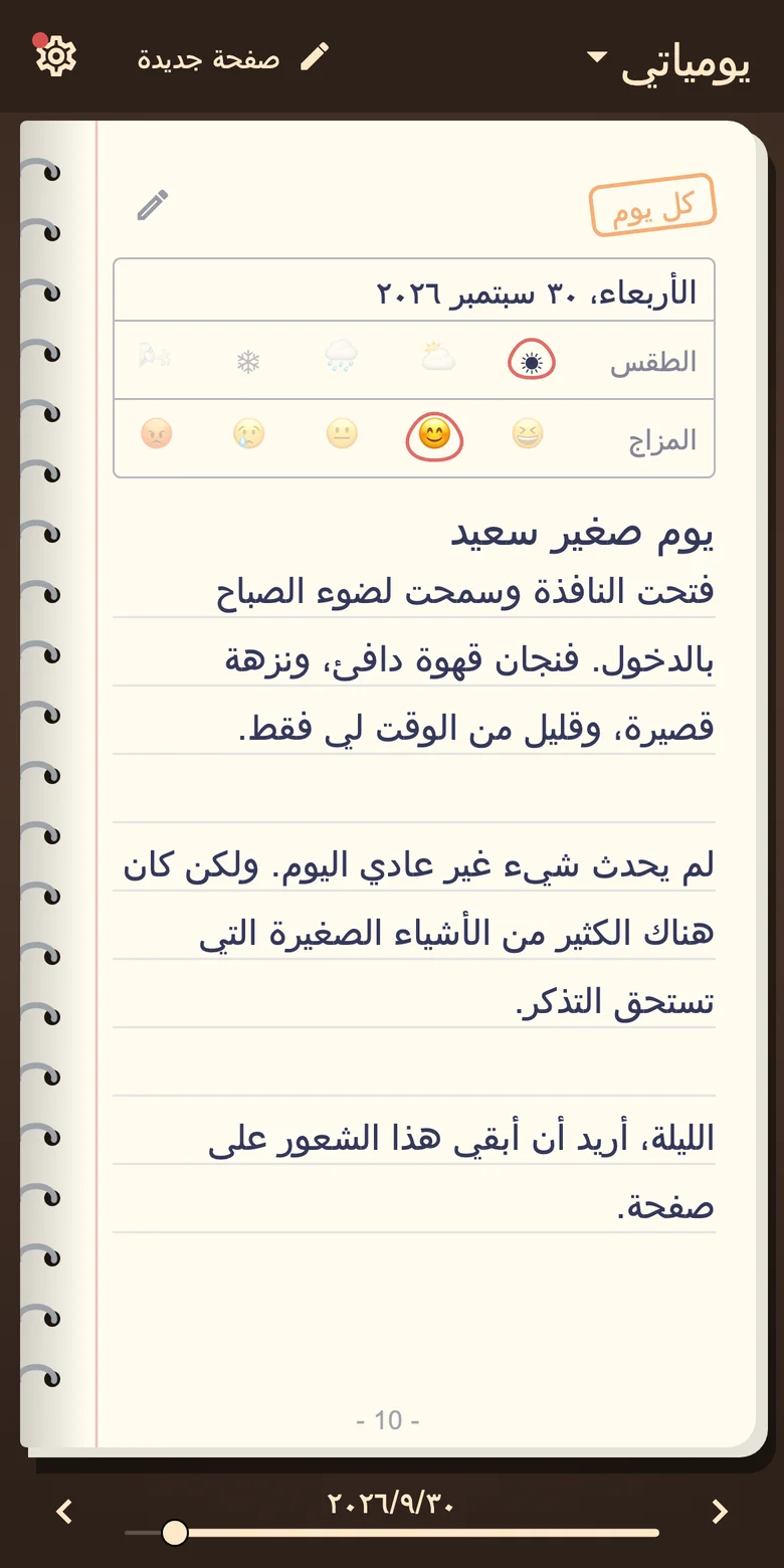 صفحة مذكرات مع المزاج والكتابة اليومية