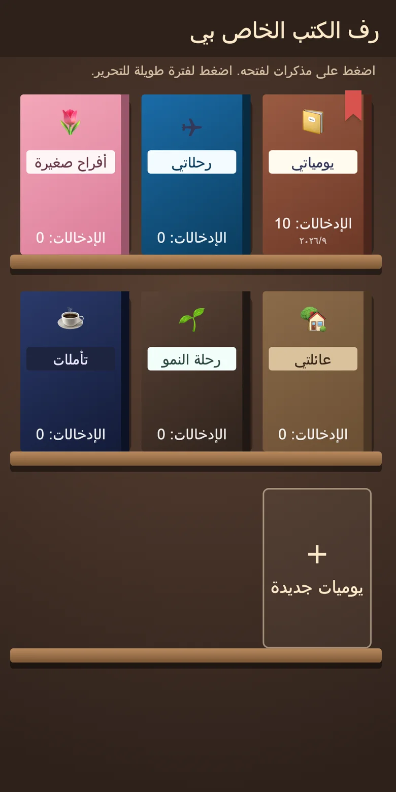 رف الكتب مع دفاتر يوميات منفصلة