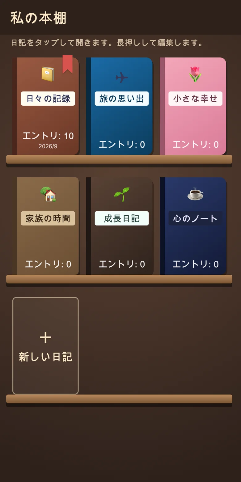 複数の日記帳が並ぶ本棚の画面