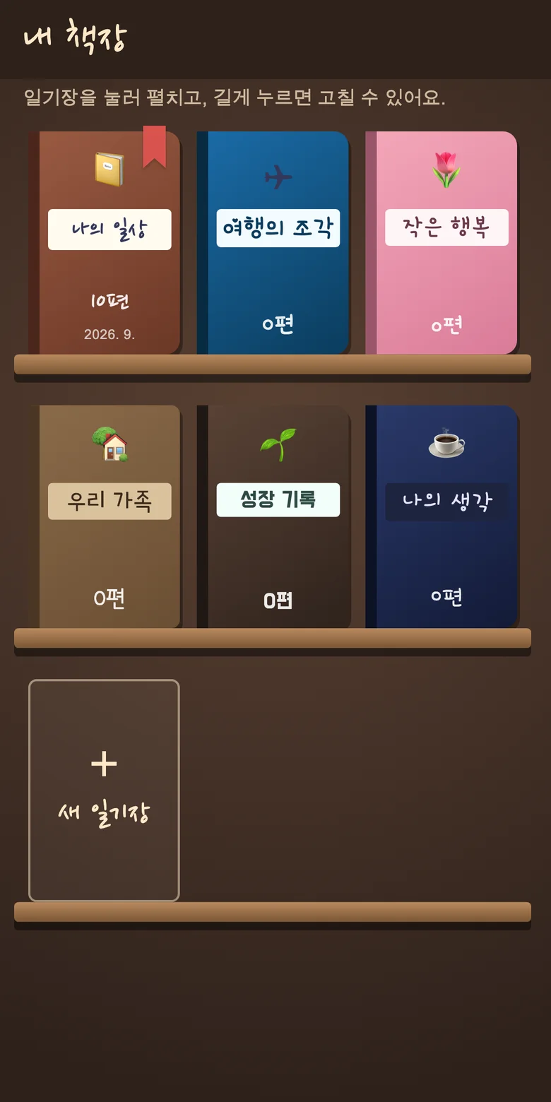 여러 일기장을 모아둔 책장 화면