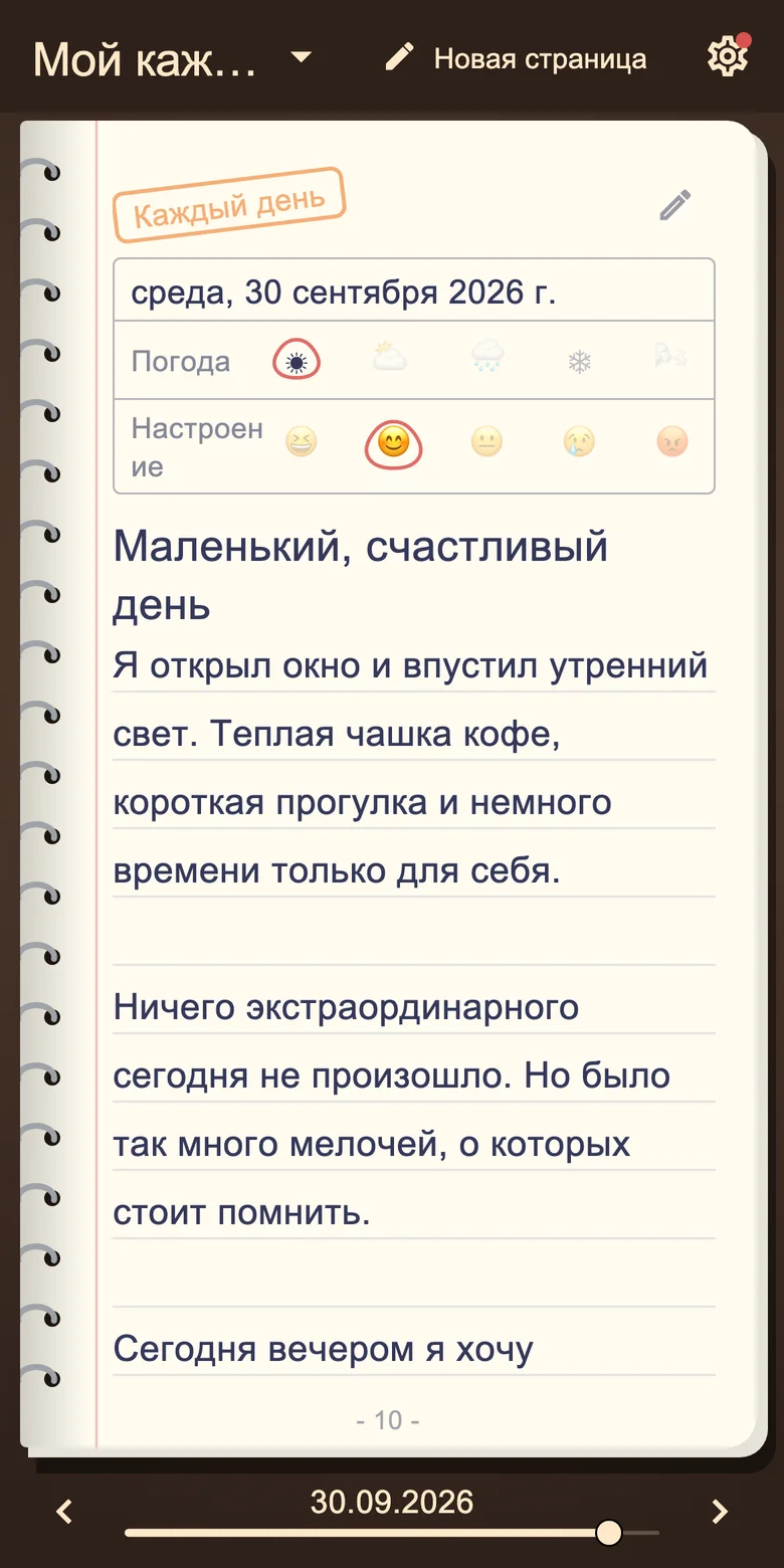 Страница дневника с настроением и ежедневными записями