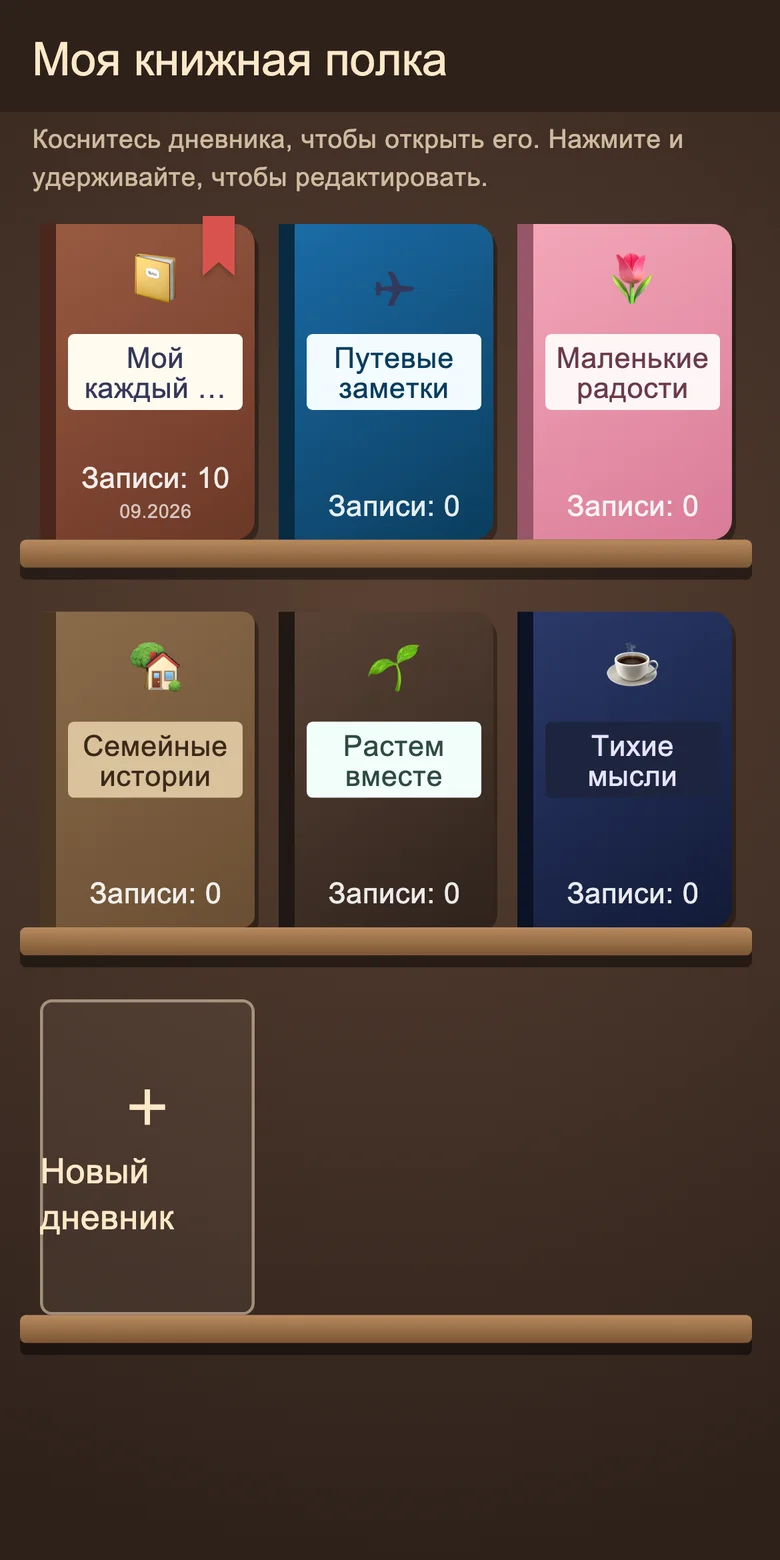 Книжная полка с отдельными блокнотами-дневниками