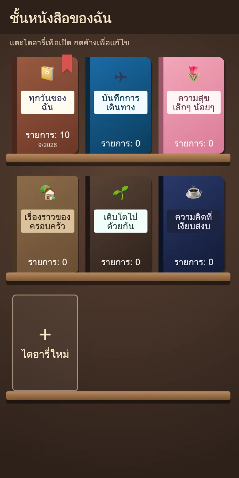 ชั้นวางหนังสือพร้อมสมุดบันทึกไดอารี่แยกต่างหาก