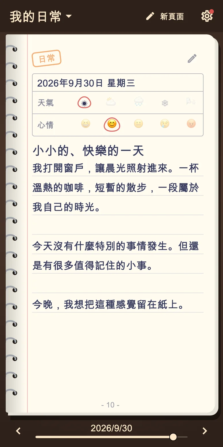 日記頁麵包含心情和日常寫作