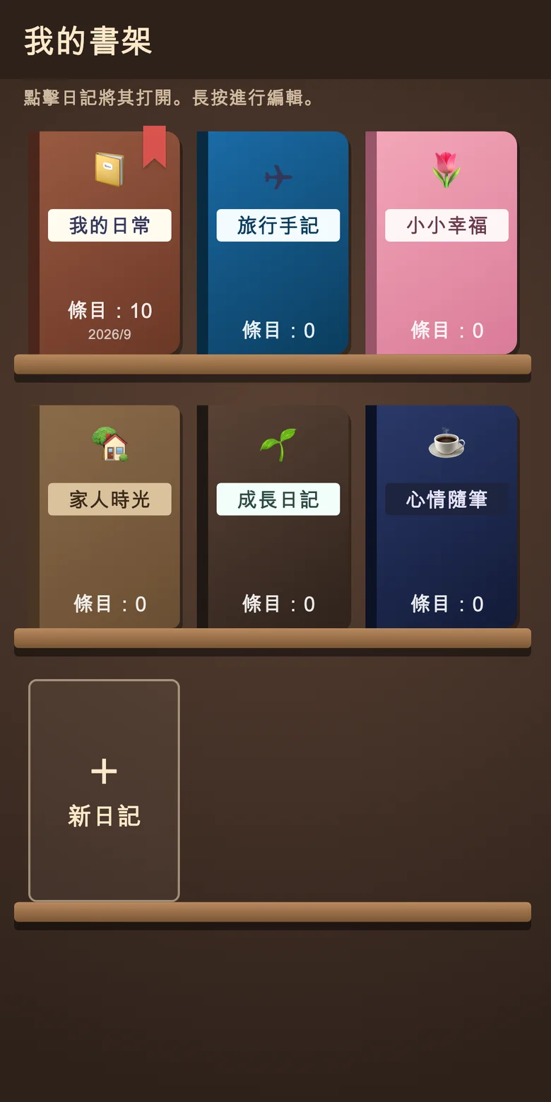 帶有獨立日記筆記本的書架