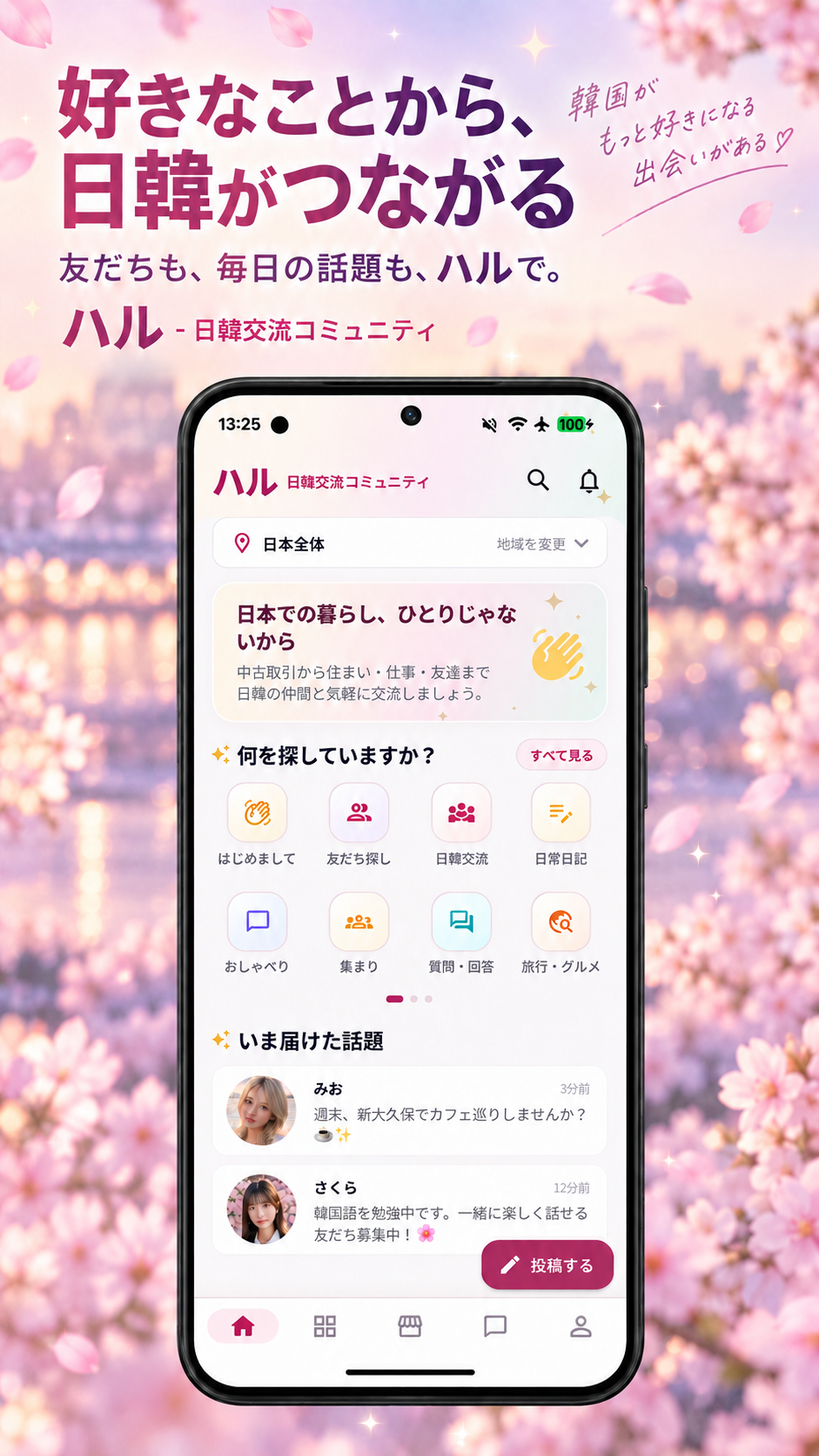 日韓交流アプリのホーム紹介