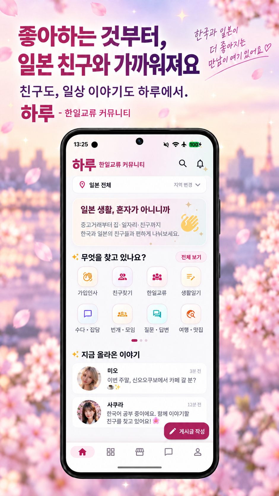한일교류 앱 홈 소개