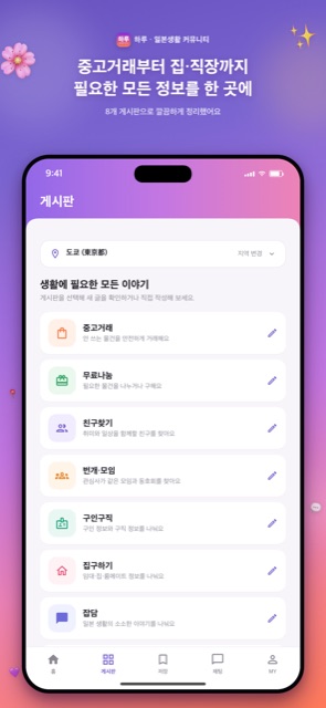 하루 게시판 - 중고거래, 집구하기, 구인구직 등 8개 게시판