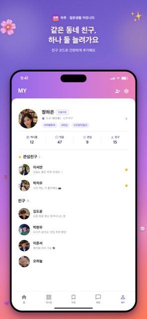 하루 친구 목록과 MY 프로필